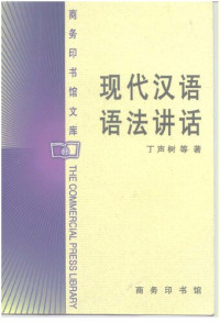 丁声树 — [商务印书馆文库]现代汉语语法讲话