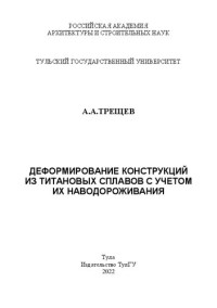 Трещев А. А. — Деформирование конструкций из титановых сплавов с учетом их наводороживания: монография