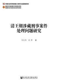 冯志伟;柏桦 — 清王朝涉藏刑事案件处理问题研究