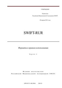  — Руководство - SWIFT-RUR. Форматы и правила использования. Версия 6