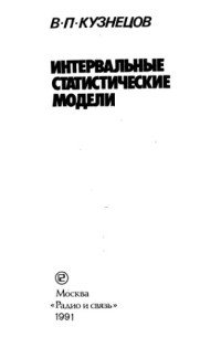 Кузнецов В.П. — Интервальные статистические модели