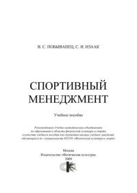 Побыванец В.С. , Изаак С.И. — Спортивный менеджмент : учеб. Пособие