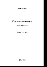 Мостовая О.С. — Госпитальная терапия. Учебное пособие