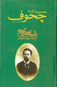 آنتون پاولویچ چخوف,سروژ استپانیان — مجموعه آثار چخوف - جلد3