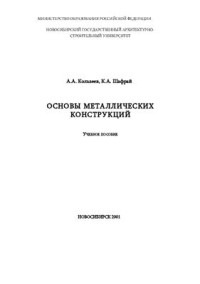 Кользеев А.А., Шафрай К.А. — Основы металлических конструкций
