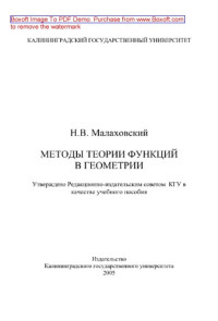 Малаховский Н.В. — Методы теории функций в геометрии. Учебное пособие