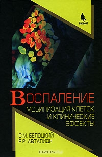  С. М. Белоцкий, P. P. Авталион (Авт.) — Воспаление. Мобилизация клеток и клинические эффекты