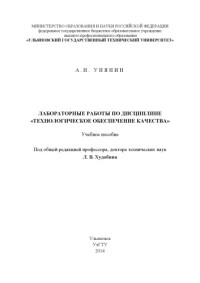 Унянин, А — Лабораторные работы по дисциплине «Технологическое обеспечение качества» : учебное пособие