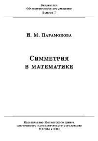 Парамонова И.М. — Симметрия в математике