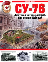  — СУ-76. ''Братская могила'' или оружие Победы?