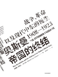 [美]西恩·麦克米金 — 奥斯曼帝国的终结：战争、革命以及现代中东的诞生，1908—1923