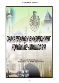 Аъзам Ҳошимий — Самарқанду Бухоронинг қонли кечмишлари