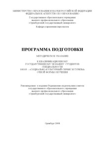 Зеленцова Л. С. , Попович Е. А. — Программа подготовки : метод. указания по подгот. к квалификац. гос. экзамену студентов для специальности 100103 - "Соц.-культур. сервис и туризм" оч. формы обучения