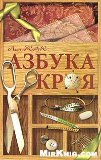 Лин Жак — Азбука кроя