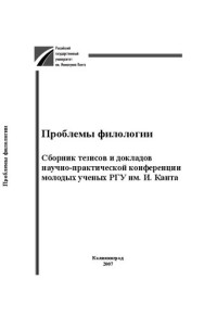 Коллектив авторов — Проблемы филологии : Сборник тезисов и докладов научно-практической конференции молодых ученых РГУ им. И. Канта