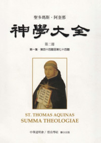 St Thomas Aquinas; Zhou, Keqin — 神學大全 /Shen xue da quan（第2册 论天主创造万物）