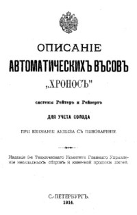  — Описание автоматических весов 'Хронос' системы Рейтер и Рейзерт для учета солода при взимании акциза с пивоварения. - СПб. : Техн. ком. Гл. упр. неокладных сборов и казен. продажи пите