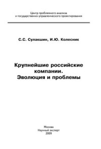 Сулакшин, С.С. — Крупнейшие российские компании. Эволюция и проблемы