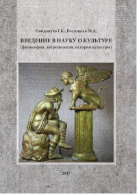 Пондопуло Г. К. — Введение в науку о культуре