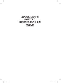 Физерс Майкл — Эффективная работа с унаследованным кодом