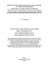 Бехтер А. Ю. — Studying machine building аnd transport: английский язык для магистрантов: Учебное пособие