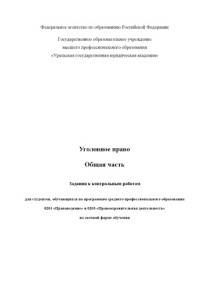 Кирюшкин М.В. — Уголовное право. Общая часть: Задания к контрольным работам