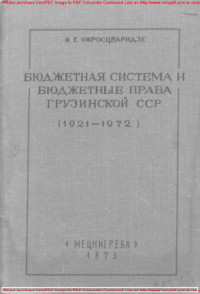 Авторский коллектив — Бюджетная система и бюджетные права Грузинской ССР (1921 - 1972 гг.)