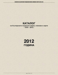  — Каталог на българските пощенски марки, пликове и карти (1879-2013). 2012 година