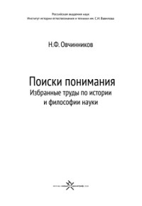 Овчинников Н.Ф. — Поиски понимания: Избранные труды по истории и философии науки