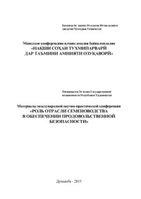 Саттори И. (ред.) — Роль отрасли семеноводства в обеспечении продовольственной безопасности. Душанбе, 2015 г., 320 стр