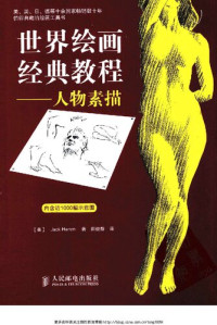 Jack Hamm — 世界绘画经典教程