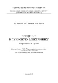 Курнаев В.А., Протасов Ю.С., Цветков И.В., Под ред. В.А. Курнаева — Введение в пучковую электронику: Учебное пособие