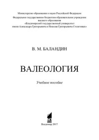 В. М. Баландин ; Министерство образования и науки Российской Федерации, Федеральное государственное бюджетное образовательное учреждение высшего образования "Владимирский государственный университет имени Александра Григорьевича и Николая Григорьевича Сто — Валеология: учебное пособие