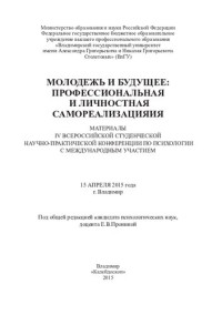 М-во образования и науки Российской Федерации, Федеральное гос. бюджетное образовательное учреждение высш. проф. образования "Владимирский гос. ун-т им. Александра Григорьевича и Николая Григорьевича Столетовых (ВлГУ) ; под общ. ред. Е. В. Прониной — Молодежь и будущее: профессиональная и личностная самореализация: материалы IV Всероссийской студенческой научно-практической конференции по психологии с международным участием, 15 апреля 2015 года, г. Владимир