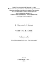 Батурова Г. С. — Спектры пламен