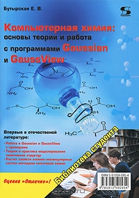 Е. В. Бутырская — Компьютерная химия. Основы теории и работы с Gaussian и Gaussview.