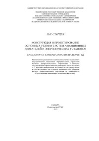 Коллектив авторов — Конструкция и проектирование основных узлов и систем авиационных двигателей и энергетических установок : [учеб. по специальности "Проектирование авиац. и ракет. двигателей"], Кн. 2: Камеры сгорания и опоры ГТД ; Конструкция и проектирование основных узлов