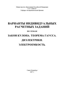 Коробков М.П. — Электричество: Варианты индивидуальных расчетных заданий