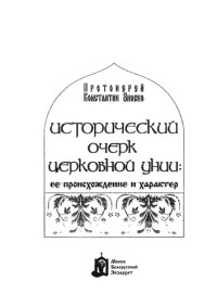 Зноско Константин — Исторический очерк церковной унии