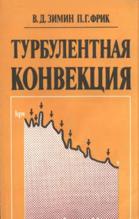 Зимин В.Д., Фрик П.Г. — Турбулентная конвекция