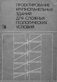 Сергеев Д. — Проектирование крупнопанельных зданий для сложных геологических условий