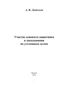 Леонтьев А.В. — Участие адвоката-защитника в доказывании по уголовным делам