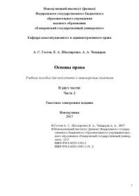 Гостев А. С., Школяренко Е. А., Чендырев А. А. — Основы права: в 2 ч. Ч. 2: учеб. пособие (текст. электрон. изд.) для студентов, обучающихся по направлению подготовки 080100.62 – «Экономика», 38.03.04 – «Государственное и муни-ципальное управление», 080200.62 – «Менеджмент»