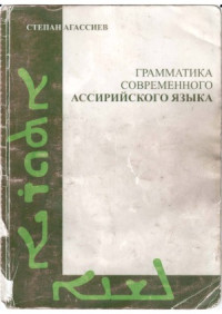 Степан Агассиев — Грамматика современного ассирийского языка