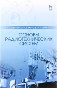 Зырянов Ю.Т., Белоусов О.А., Федюнин П.А. — Основы радиотехнических систем