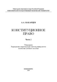 Макарцев А.А. — Конституционное право. Ч. 2: учеб. пособие