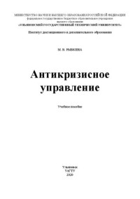 Рыбкина М. В. — Антикризисное управление: Учебное пособие