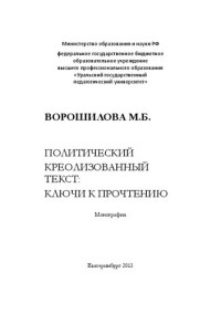 Ворошилова М. Б. — Политический креолизованный текст: ключи к прочтению