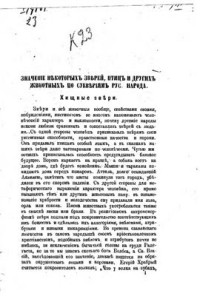 Шеппинг Д. — Значение некоторых зверей, птиц и других животных по суевериям русского народа