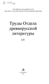 Ed. by L.V. Sokolova et al — Труды Отдела древнерусской литературы